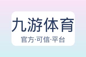 九游体育 配图