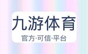 九游体育
